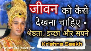 जीवन को कैसे देखना चाहिए - श्रेष्ठता, इच्छा और सपने | Krishna Seekh | Lord Krishna