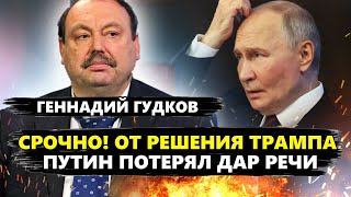 ГУДКОВ: Срочно! Трамп выдвинул УСЛОВИЯ Украине! Начались РЕАЛЬНЫЕ ПЕРЕГОВОРЫ с РФ. Путин в ТУПИКЕ