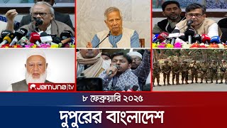 দুপুরের বাংলাদেশ | Dupurer Bangladesh | News and Bulletin | 08 February 2025 | 1 PM | Jamuna TV