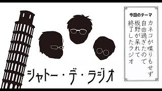 ガリレオクトパスのシャトー・デ・ラジオvol.162