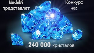 Танки Онлайн. Конкурс на 240 000 кристаллов.