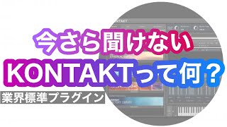 業界標準KONTAKTが何かわかる動画！