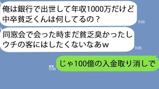 【LINE】中卒の俺を見下すエリート銀行員の同級生と同窓会で再会「まだ貧乏人なんだろ？低学歴だもんね」→腹が立ったのである人物にLINEを送ることに「頭取？100億の入金取り消しね」