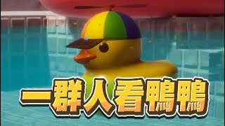 【魯蛋精華】一群人看鴨 - 7/9 PC 平靜的塑膠小鴨模擬器 Placid Plastic Duck Simulator