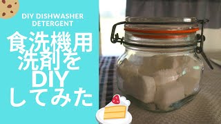 【やってみた】食洗機用の洗剤をDIYしてみた