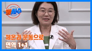 유방암 예방 관리법! 체온과 운동으로 면역 1+1 MBN 230920 방송