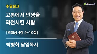 [상동21세기교회] 고통에서 인생을 역전시킨 사람 - 박병화 목사 [2023.02.26]