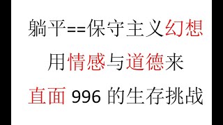 【社会观察】用情感与道德来直面996的生存挑战，躺平=保守主义幻想 P1 用生命的本能面对996