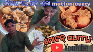 ମୋଟନ୍ curry|ହୋଟେଲ୍ ଠୁ ବି ସ୍ବାଦିଷ୍ଟ ଓ ସହଜ ଖାସି ମାଂସ ଆଳୁ ଝୋଳ |#mutton aloo jhola@Foodbitewithsibu777