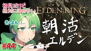 [初見エルデンリングDLC]#44 下ネタが過ぎる男２人のELDEN RING