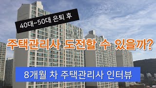 은퇴 후 주택관리사 도전할 수 있을까?