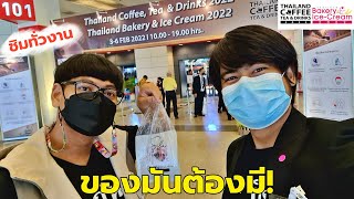 พาเดินทั่วงาน! ชิมกาแฟสนุกมาก เริ่ม แล้ว 3-6 ก.พ. Thailand coffee tea and drinks 2022 ของมันต้องมี😆