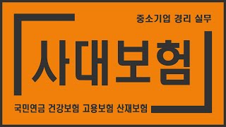 [경리업무] 사대보험 개요 - 국민연금, 건강보험, 고용보험, 산재보험