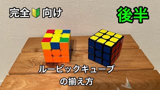 【ルービックキューブ揃え方】完全初心者向け、超簡単。ルービックキューブ 3x3 揃え方、チュートリアル動画、後半。