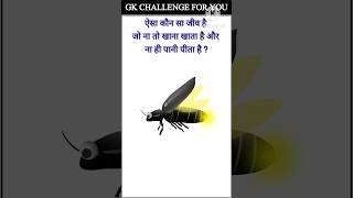 Gk | important genaral knowledge | Gk questions answer | Gk general knowledge #Gkshort #Gkshort #282