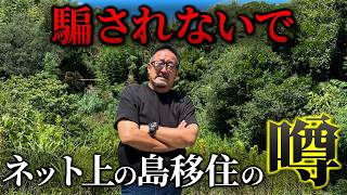 ネットの島移住情報は本当？島歴50年の工務店社長が全て暴露します！