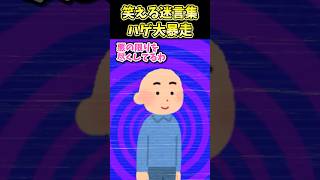 😄笑える迷言集〜ハゲ大暴走〜【2ch笑えるスレ】#shorts