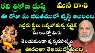 మీనరాశి పై రవి త్రికోణ ద్రుష్టి ఈ రోజు మీ జీవితంలో ట్విస్ట్ అదిరింది ఇద్దరు స్త్రీలు ఇవ్వబోతున్న