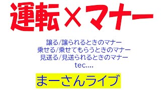 運転にまつわるマナーについて考える【まーさんライブ】