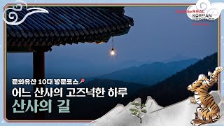 문화유산 10대 방문코스 || 어느 산사의 고즈넉한 하루, 산사의 길