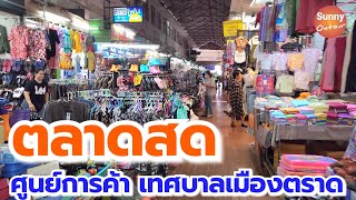 ตลาดสดเทศบาล อ.เมือง จ.ตราด | Mueang Trat market | Sunny​ ontour​