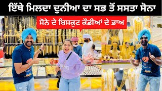 ਸਸਤੇ ਸੋਨੇ ਦਾ ਬਾਜ਼ਾਰ Gold Market Dubai | Punjabi Travel Couple | Ripan & Khushi | Dubai Tour