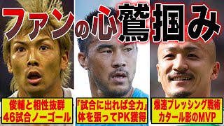 【胸熱】泥臭くプレーしファンの心をがっちりと掴んだ選手