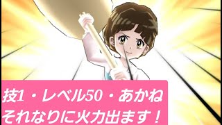 「技レベル1・レベル50のあかね」他の特効と比較しながら、おはじきでつかってみた…！！「妖怪ウォッチぷにぷに、ぷにぷに」（サンデーコラボ）