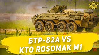 🔴БТР-82А против KTO Rosomak M1  /  Armored Warfare