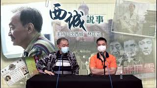 西城說事 2 EP_8c - 想不到的女藝員秘捞 - 20200501c