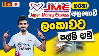 Japan Wisthara | JME Remit හරහා අහුනොවී ලංකාවට සල්ලි දාමු | Send money through JME without Trace