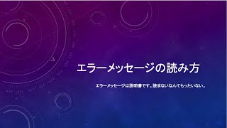 【プログラミング初学者向け】エラーメッセージの読み方