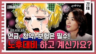 (40분) 노후 대비는 지금부터? 돈이 되는 금융 상품 3가지! | 사피특강