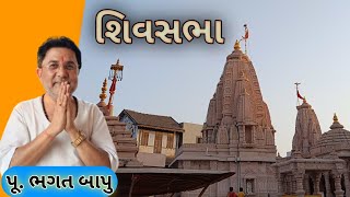 શિવછોરુના સથવારે શિવ ના સાનિધ્યમાં ધાર્મિક વાતાવરણ વચ્ચે શિવસભાનું આયોજન થયું હતું..