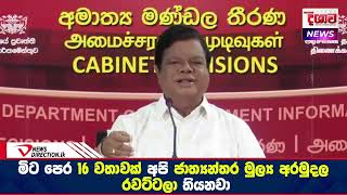 මිට පෙර 16වතාවක් අපි ජාත්‍යන්තර මුල්‍ය අරමුදල රවට්ටලා තියනවා