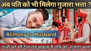 अब पति को भी मिलेगा गुजारा भत्ता? | Alimony law in India | Alimony to Husband