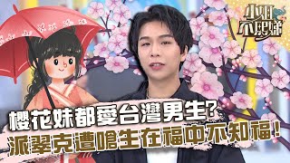 日本大男人主義很嚴重？櫻花妹都愛台灣男生！派翠克遭嗆「生在福中不知福」？【#小姐不熙娣】20221003 EP144 Part1 梨梨亞 Shoko