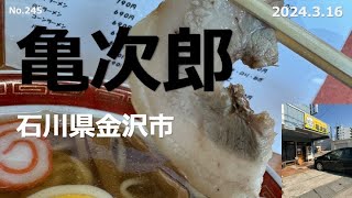 ★金沢でラーメン？ 亀次郎 石川県金沢市