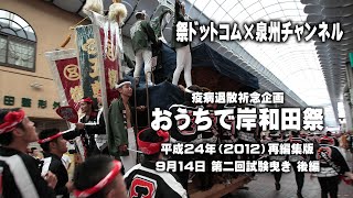 【疫病退散祈念 おうちで岸和田祭 平成24年版】 平成24年9月14日 第二回試験曳き 後編