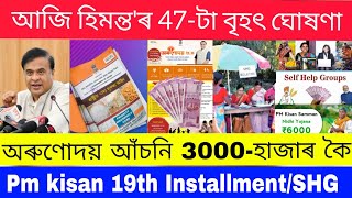 Ration Card 3000//oronodoi asoni 3.0 apply//pm kisan 19th Installment date 2025/oronodoi asoni/Shg