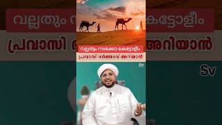 പ്രവാസി ഭർത്താവ് 😥#islamic #speach #edit #video #shorts#new #foryou  @speechesofsimsarulhaqhudavi