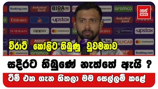 විරාට්  කෝලිට තිබුණු  වුවමනාව සදීරට තිබුණේ නැත්තේ  ඇයි ?ටිම් එක ගැන හිතලා මම සෙල්ලම්  කළේ