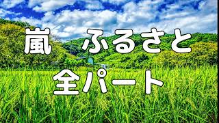 【合唱曲】嵐　ふるさと (混声三部合唱) /全パート  パート練習用【歌詞付き】