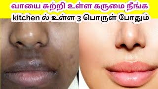 Remove darkness , black patches around mouth / pigmentation around mouth/ using 3 ingredients