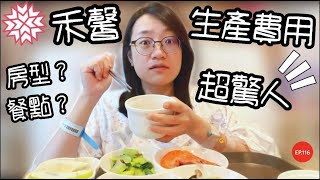 生產費用大公開-自然產花費超驚人！！！│禾馨豪華病房值得嗎？│【御膳娘娘的聊癒廚房】EP.116 -聊癒心房●育兒/孕期分享