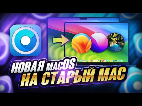 Sonoma на старый iMac и MacBook Install macOS on Unsupported Mac