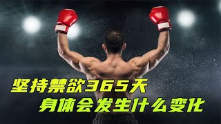 连续禁欲365天，身体会发生什么变化？结果超乎你的想象