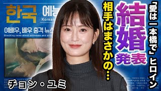 【驚愕】チョンユミの結婚発表間近とされる相手の正体がヤバい...「愛は一本橋で」で話題の女優の豪華な歴代彼氏...幼少期の壮絶な生い立ちに言葉を失う...