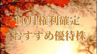 【優待銘柄】100株でもらえる2023年10月権利確定の株主優待おすすめ7選