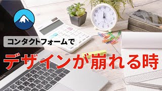 コンタクトフォーム７の使い方（専門知識なし・デザイン崩れ対策）：WordPressでお問い合わせフォームを作成する方法